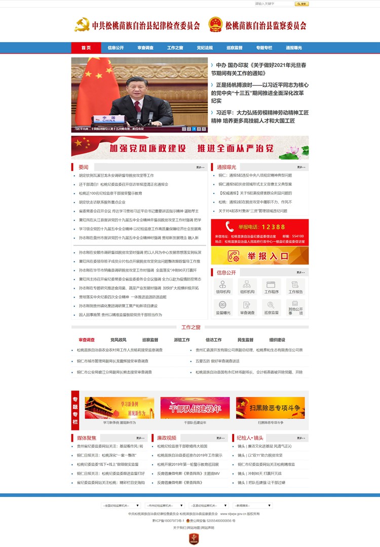 1609310680781790.jpg 松桃苗族自治县纪委县监委网站.jpg